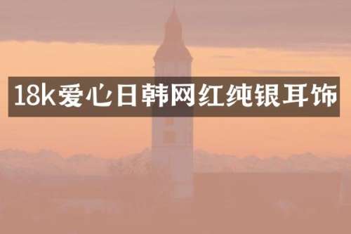 18k爱心日韩网红纯银耳饰