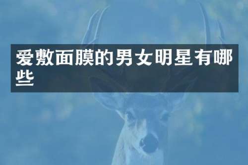 爱敷面膜的男女明星有哪些