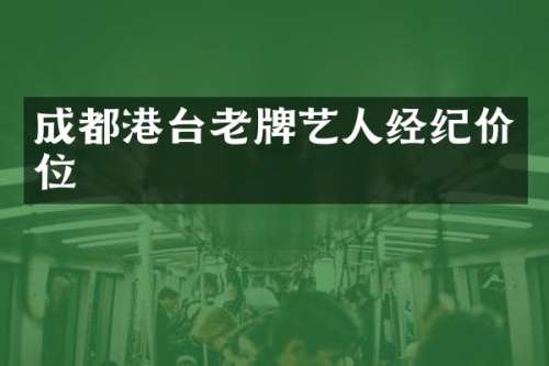 成都港台老牌艺人经纪价位