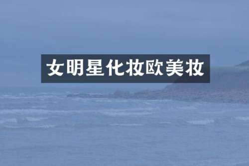 女明星化妆欧美妆