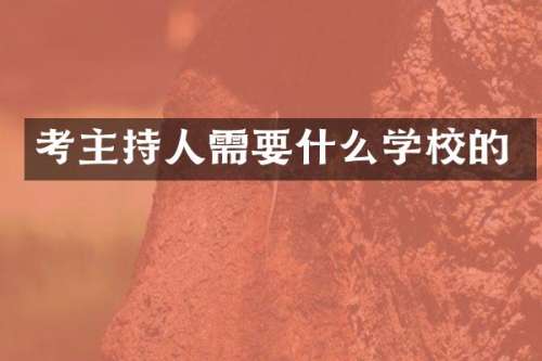 考主持人需要什么学校的