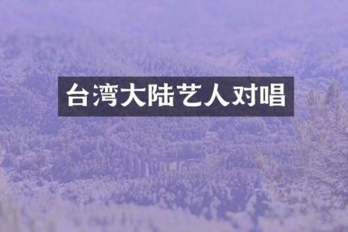 台湾大陆艺人对唱