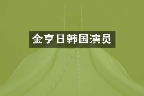 金亨日韩国演员