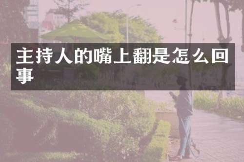 主持人的嘴上翻是怎么回事