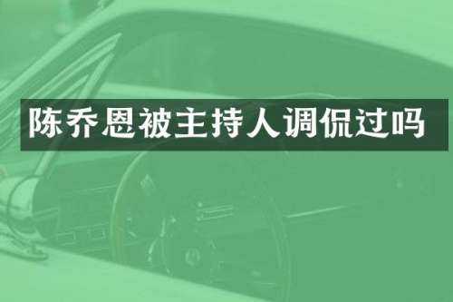 陈乔恩被主持人调侃过吗