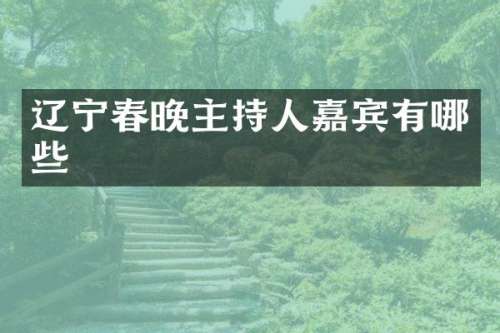 辽宁主持人嘉宾有哪些