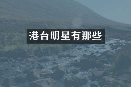 港台明星有那些