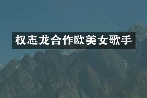 合作欧歌手