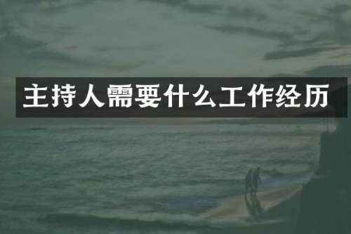 主持人需要什么工作经历