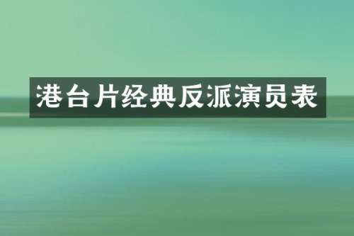 港台片经典反派演员表