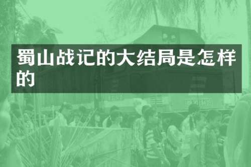 蜀山战记的大结局是怎样的