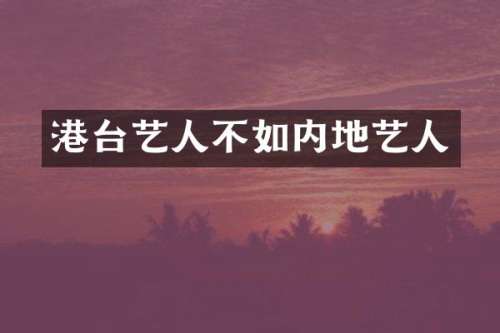 港台艺人不如内地艺人