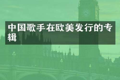 中国歌手在欧美发行的专辑