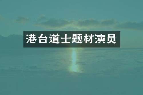 港台道士题材演员