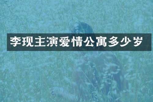 李现主演爱情公寓