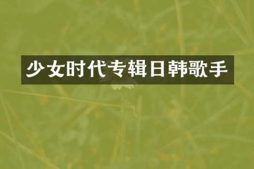少女时代专辑日韩歌手