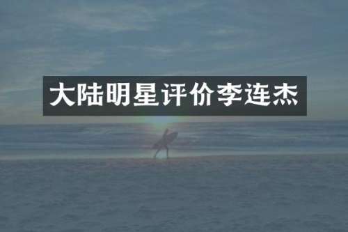 大陆明星评价李连杰