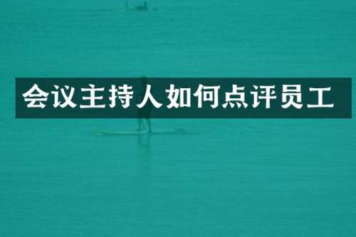 会议主持人如何点评员工