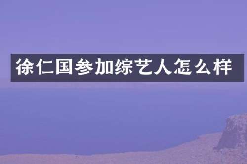 徐仁国参加综艺人怎么样