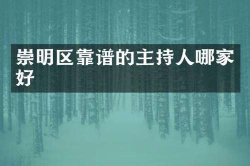 崇明区靠谱的主持人哪家好