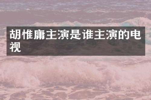 胡惟庸主演是谁主演的电视