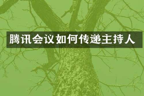 腾讯会议如何传递主持人