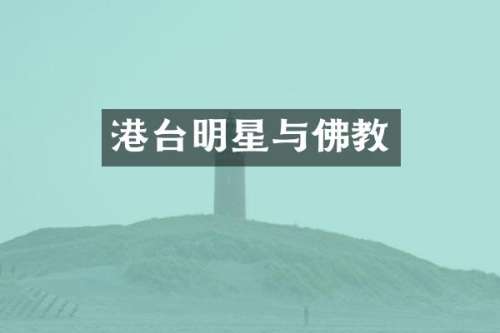 港台明星与佛教