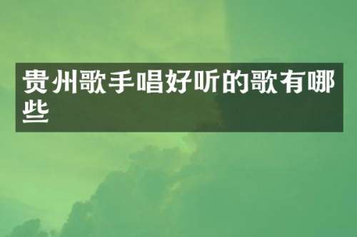 贵州歌手唱好听的歌有哪些