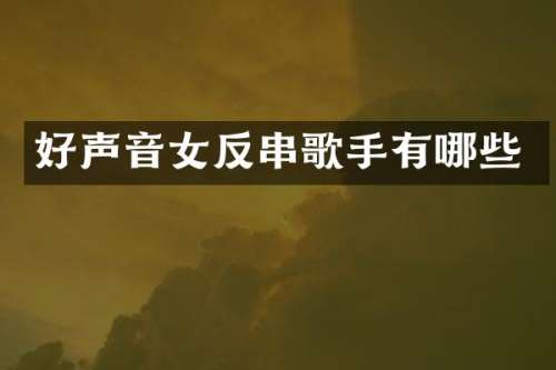 好声音女反串歌手有哪些