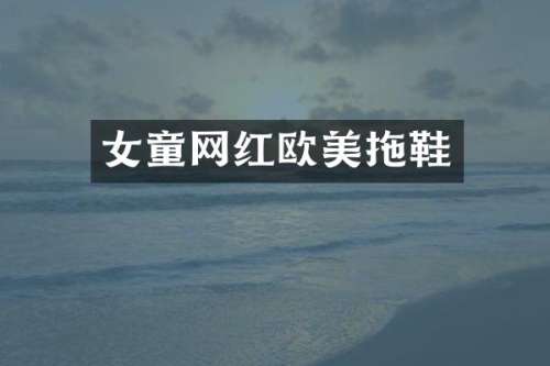 女童网红欧美拖鞋