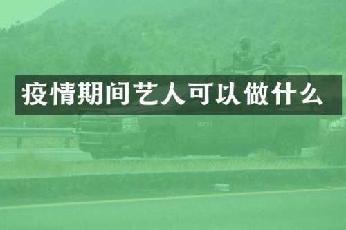 疫情期间艺人可以做什么