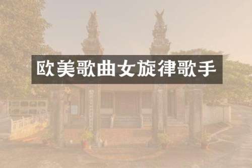 欧美歌曲女旋律歌手