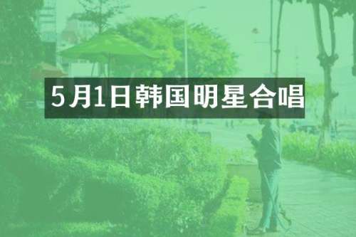 5月1日韩国明星合唱