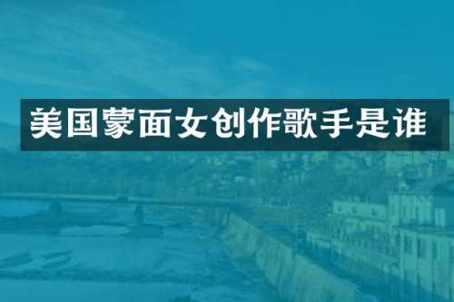 美国蒙面女创作歌手是谁