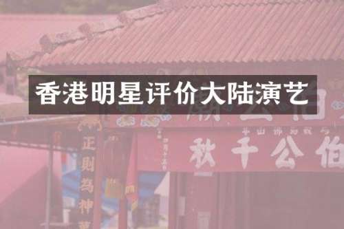 香港明星评价大陆演艺