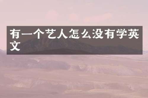 有一个艺人怎么没有学英文