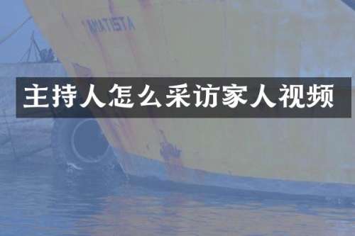 主持人怎么采访家人视频