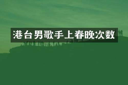 港台男歌手上次数