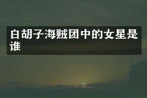 白胡子海贼团中的女星是谁