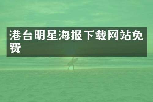 港台明星海报下载网站免费