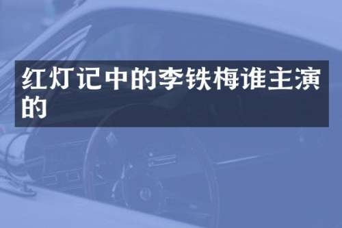 红灯记中的李铁梅谁主演的