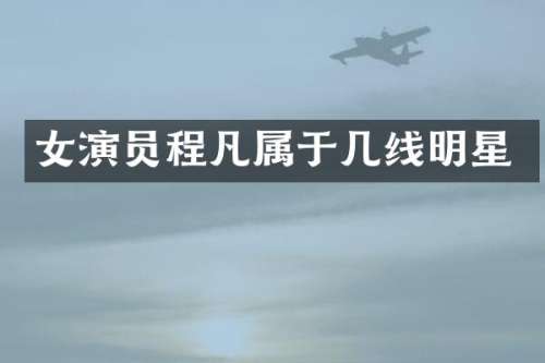 女演员程凡属于几线明星
