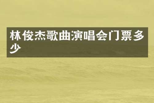 林俊杰歌曲演唱会门票多少