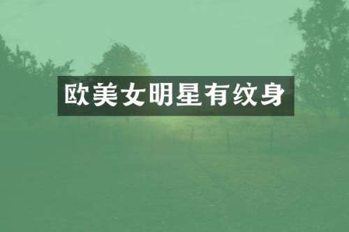 欧明星有纹身