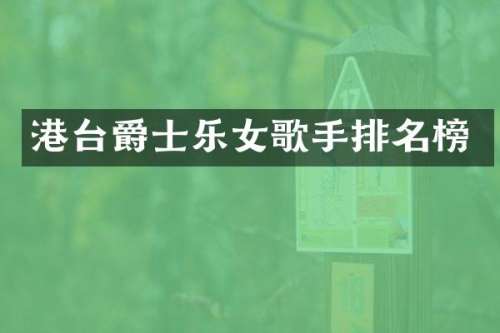 港台爵士乐女歌手排名榜