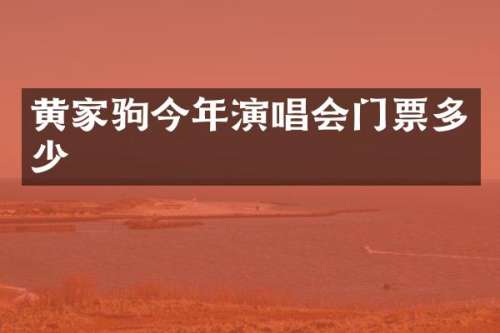 黄家驹今年演唱会门票多少