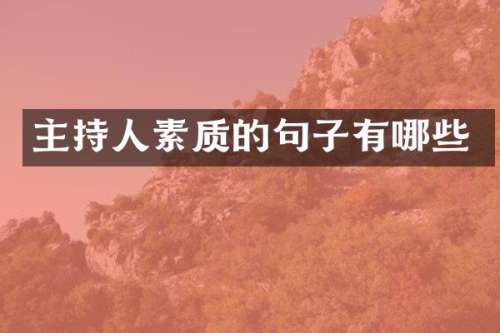 主持人素质的句子有哪些