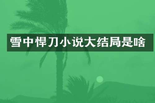雪中悍刀小说大结局是啥