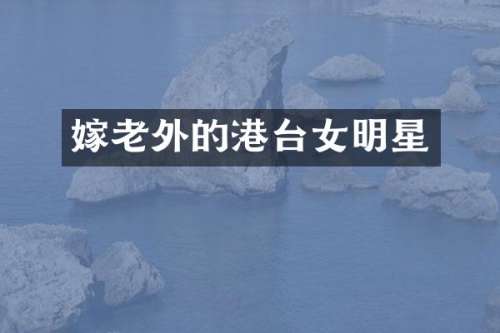 嫁老外的港台女明星