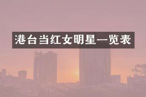 港台当红女明星一览表